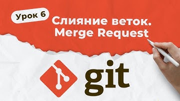 GIT. Урок 6. Слияние веток (Merge Branches). Merge Request | QA START UP