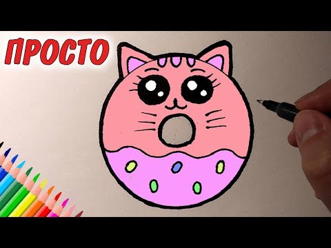 Как Нарисовать Котёнок Пончик Мило И Просто, Рисунки Для Детей И Начинающих Drawings