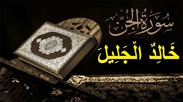سورة الجن كامله مكرره مرتان بصوت الخشوع للقارئ خالد الجليل