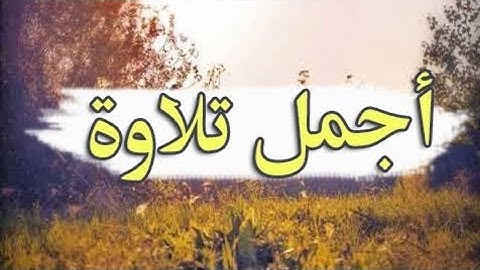 ارح سمعك.. تلاوة هادئة تريح القلب والعقل💙🎧 | القران الكريم 💙