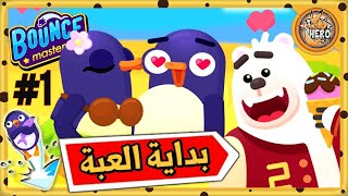 باونس ماستيرس | لعبة البطريق و الدب !! screenshot 2