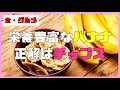 【食・グルメ】バナナは栄養豊富！体を冷やさないためにもチップスがおすすめ