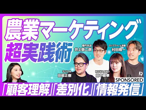 【農業マーケティング最前線】消費者に選ばれる仕組みづくり / 農業経営 / 6次産業化 / GROUNDBREAKERS