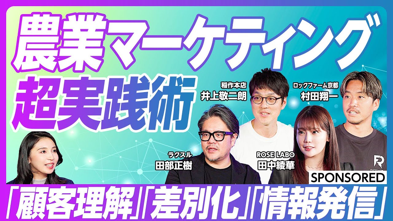 【農業マーケティング最前線】消費者に選ばれる仕組みづくり / 農業経営 / 6次産業化 / GROUNDBREAKERS