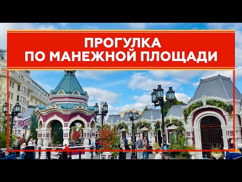 Прогулка по Манежной площади | Цветочный джем | Москва | Moscow walk 4K 50 fps ASMR 2021