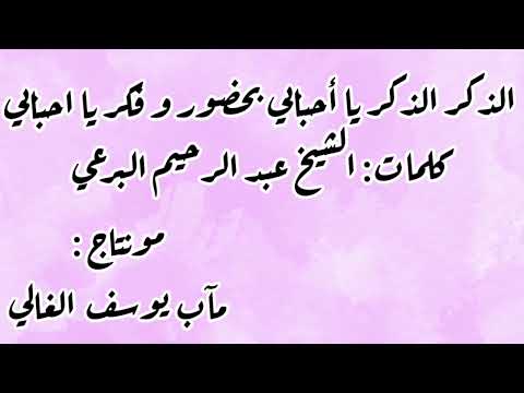 الذكر الذكر يا أحبابي بحضور و فكر كلمات الشيخ البرعي 