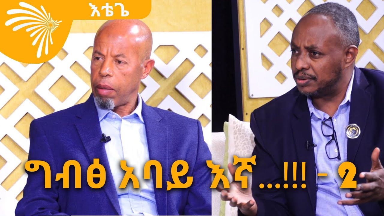 ግብፅ አባይ እኛ...!!! - 2 ETEGE @ArtsTvWorld
