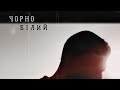 Серпень – Чорно-Білий