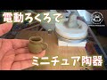 【手作り】ミニチュア陶器～オーブン陶土でろくろに挑戦～