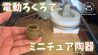 【手作り】ミニチュア陶器～オーブン陶土でろくろに挑戦～