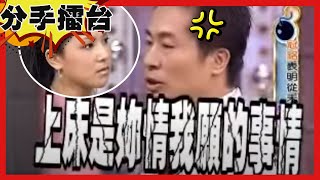 【分手擂台】辣妹怒了！男友花言巧語欺騙感情 上床後就無情想分手？EP49 完整版｜陽帆 沈玉琳 芳瑜