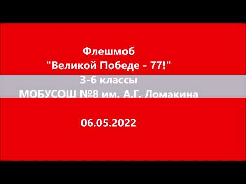 Таганрог школа 8 - Флешмоб 77 лет Победе
