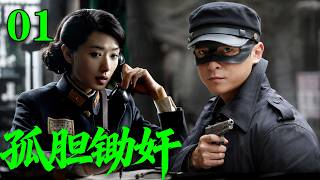 【2026高分谍战剧】【孤胆锄奸】 EP01｜💥他背负汉奸骂名潜伏敌营，只为最后一夜锄尽叛徒🔥