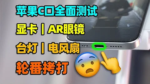 iPhone15Pro外接显卡、AR眼镜、电风扇？USB-C充电扩展性全面测试