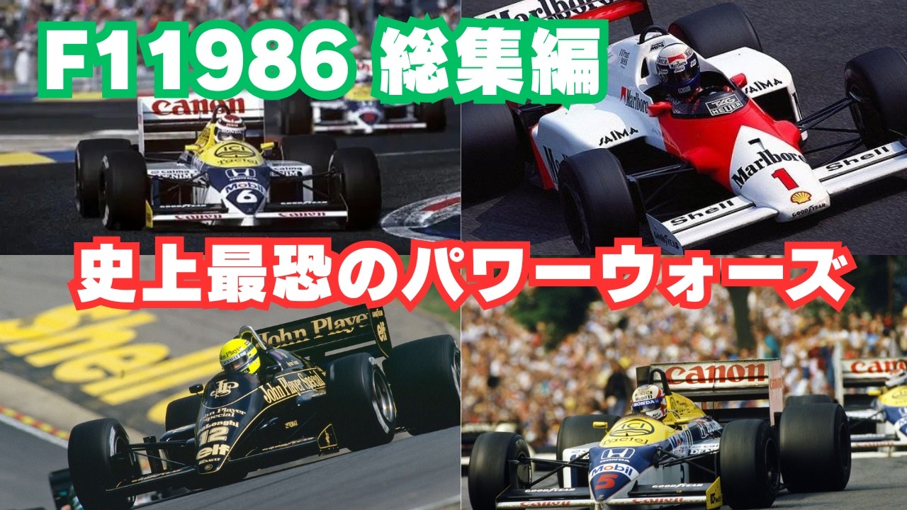 F1 1986】F1 1986年 総集編：プロスト、マンセル、ピケ、セナが死闘を