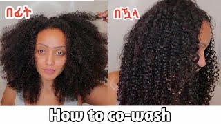 ጸጉራችሁን በሻንፖ ቶሎ ቶሎ አትታጠቡ ይልቅስ ይህን አርጉ / How to co-wash natural hair