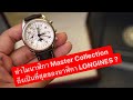 MARTINPHU : ทำไมนาฬิกา Master Collection ถึงเป็นที่สุดของนาฬิกา LONGINES ? (595)