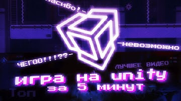 КАК СДЕЛАТЬ ПЛАТФОРМЕР БЕЗ ЗНАНИЯ C# В UNITY ЗА 5 МИНУТ | НАСТРОЙКА + ТЕСТ ИГРЫ | 1 ЧАСТЬ