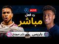 بث مباشر مباراة بايرن ميونخ ضد باريس سان جيرمان الان دوري أبطال أوروبا 2025 2026 رد فعل
