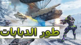 كود جوال شرح كامل ومفصل عن طور الدبابات في الباتل رويال/ call of duty mobile tank battle royale