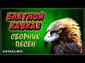 Блатной Кавказ – Сборник песен ✮ Kavkaz Box