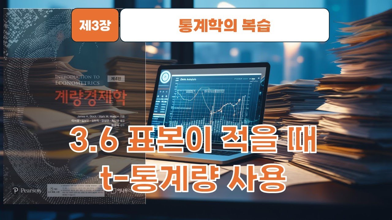 [스탁 계량경제 16] 제3장 통계학의 복습 - 3.6 표본이 적을 때 t-통계량 사용