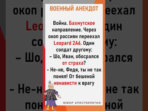 Юмор с фронта про танк Leopard 2A6