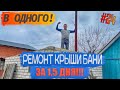 #24 РЕМОНТ КРЫШИ БАНИ ЗА 13000 руб. В ОДНОГО!!! Сделал все за 1,5 дня!