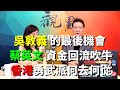 '19.11.20【趙少康x尹乃菁觀點】吳敦義的最後機會 / 蔡英文資金回流吹牛 / 香港勇武派何去何從