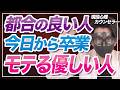 優しくて良い人が恋愛市場で搾取されずに無双してモテるようになる科学的に正しい生存戦略7選【恋愛心理学】