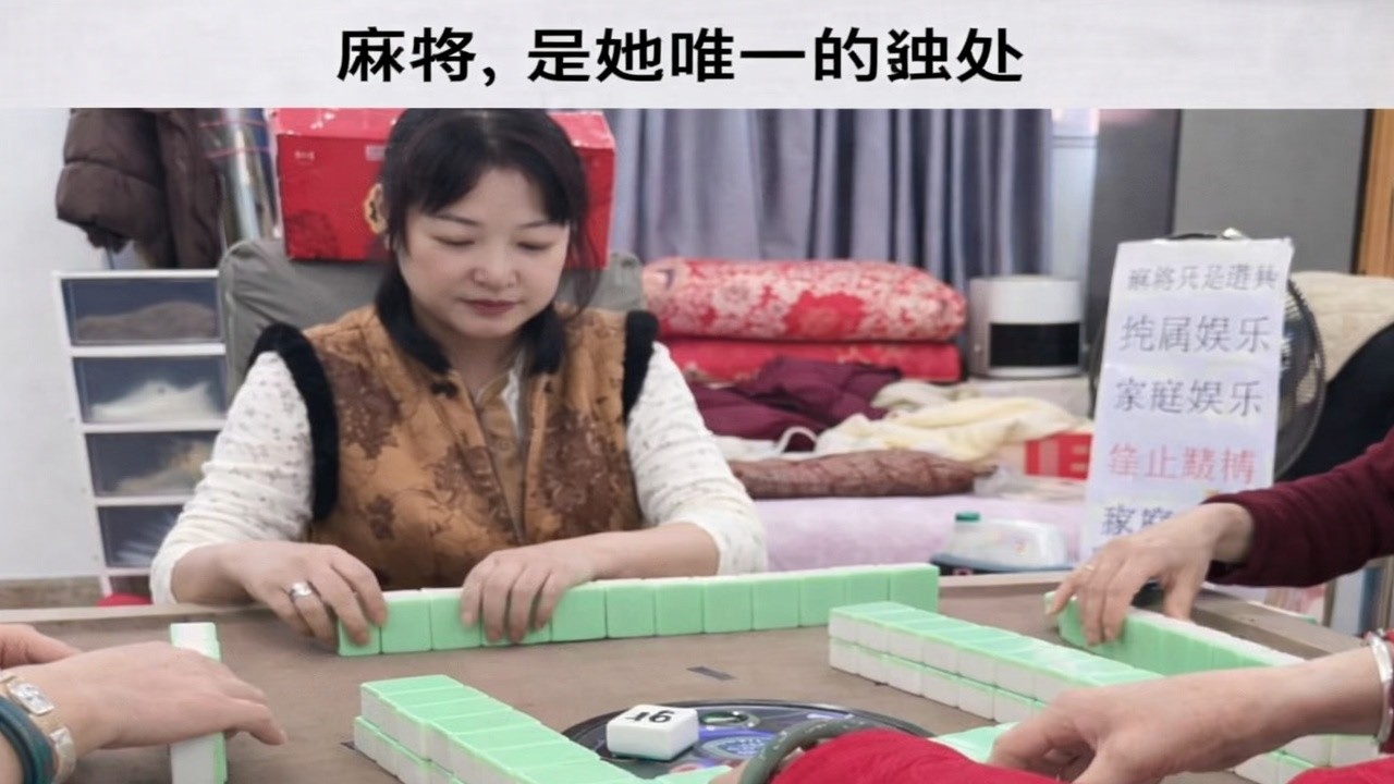 麻将，是她唯一的独处