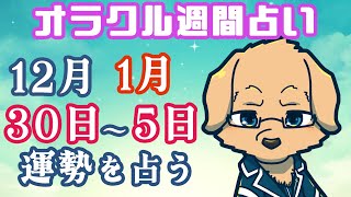 【週間占い】30日～1月5日の運勢を占います！/ オラクルカード第81回【Vtuber/星戌セン/#vtuber #オラクルカード #占い】