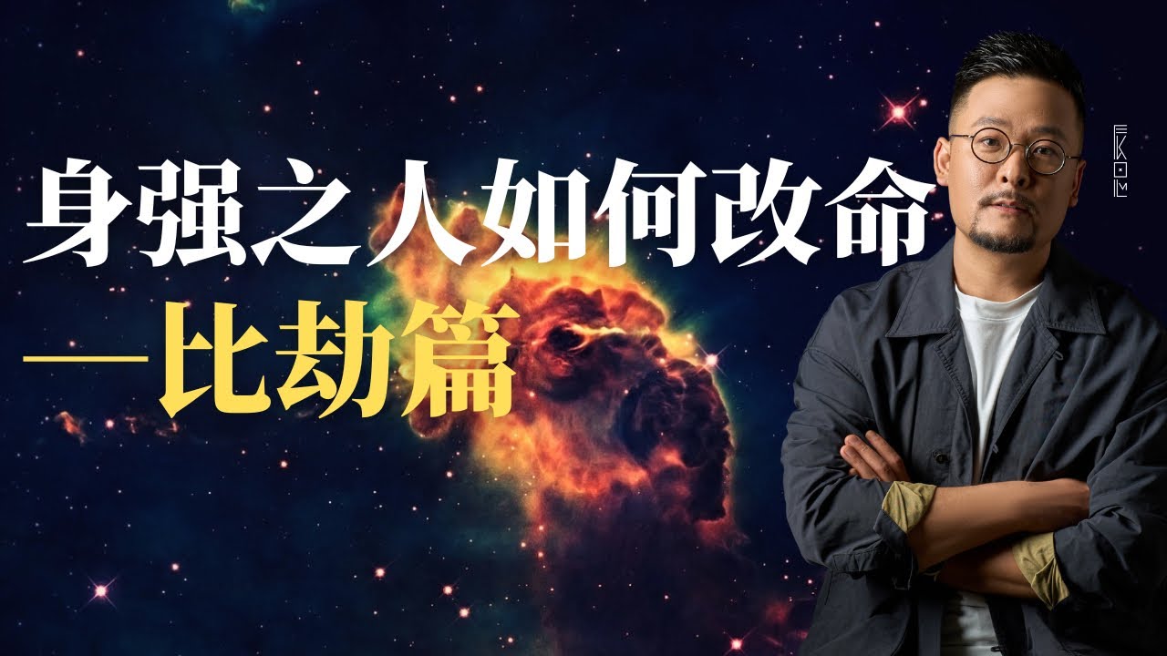 身强之人如何改命之比劫篇