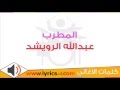 كلمات اغنية انا الملك - عبد الله الرويشد 2015