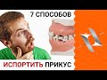 7 Способов испортить прикус