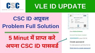 CSC ID Approval problem resolved, Get your csc id and password in 5 Minuts