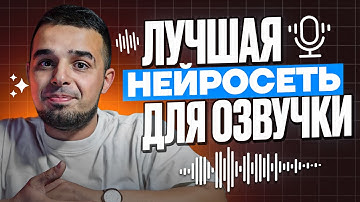 НЕ ОТЛИЧИТЬ ОТ ЧЕЛОВЕКА! - ТОП 3 НЕЙРОСЕТИ ДЛЯ ОЗВУЧКИ ТЕКСТА | AI ОЗВУЧКА | Генерация голоса