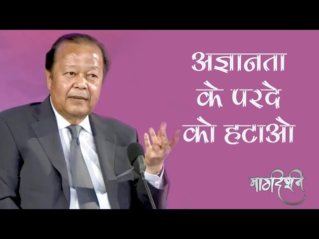 Do we know the reality ? | Prem Rawat | अज्ञानता का मोतियाबिन्द | प्रेम रावत | Margdarshan class=