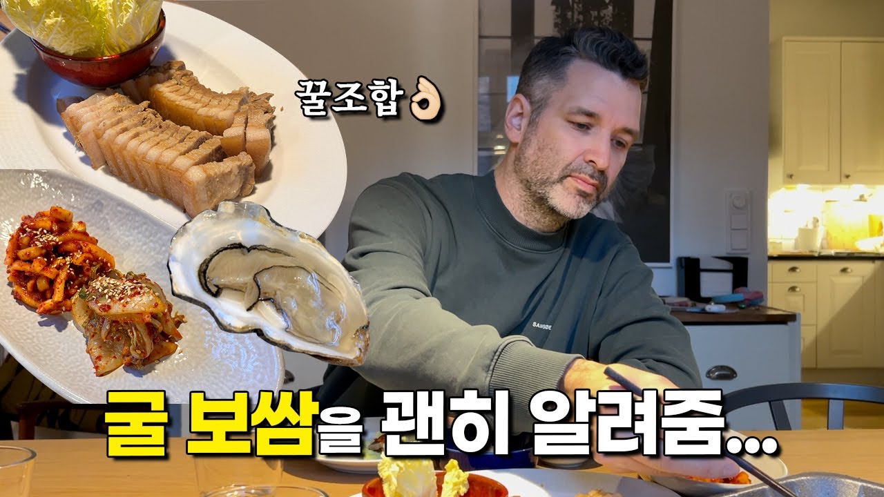 굴 보쌈을 먹자며, 굴을 사들고 온 스웨덴 남편! 🤦🏻‍♀️ 보쌈 무김치 양념 비율 공개!