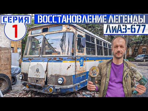 ЛиАЗ-677 #1 Ранний чашечный автобус 1976 года. Начало полной реставрации! Ikarus 260 в Москве!