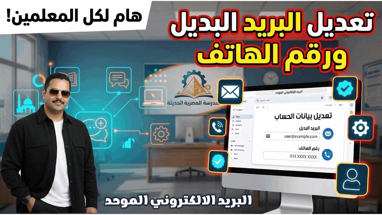 تعديل البريد البديل ورقم الهاتف الخاص بالبريد الالكتروني الموحد لكل المعلمين