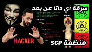 منظمه SCP و  رؤية المخلوقات الغريبة و ماذا فعلت لاختراق السيرفر الخاص بهم شاهد عيان ج8 الموسم الثانى