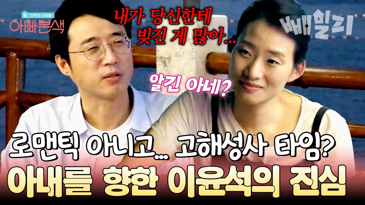 로맨틱한 분위기... 속 고해성사 타임?❤️‍🔥 아내에게 전하는 이윤석의 진심 고백 