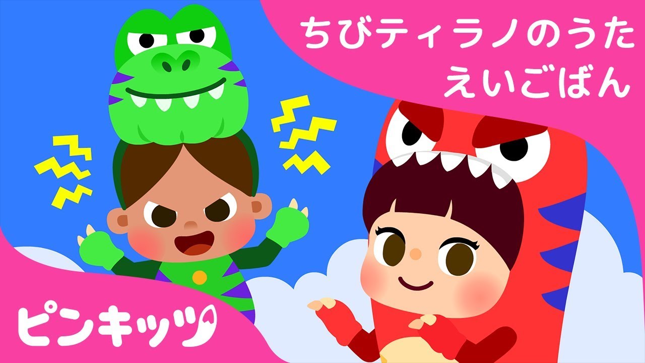 If I Were a T-Rex | ちびティラノの歌 | ピンキッツ英語童謡 - YouTube