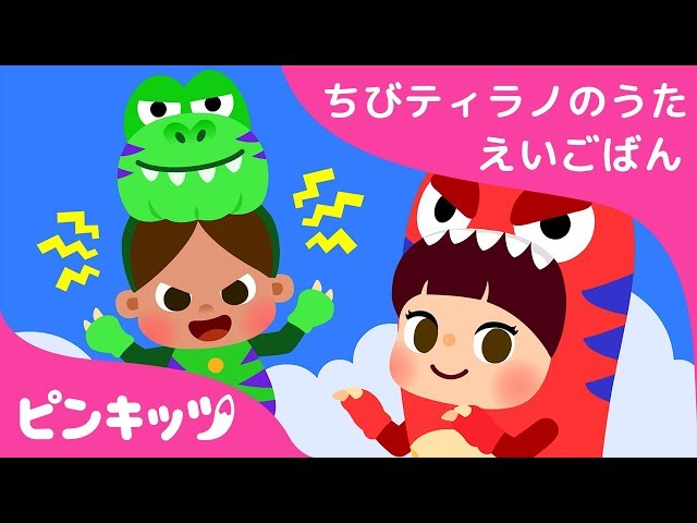 If I Were a T-Rex | ちびティラノの歌 | ピンキッツ英語童謡 - YouTube