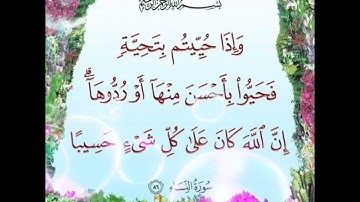 سورة النساء الآية ( 86 )