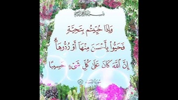 سورة النساء الآية ( 86 )