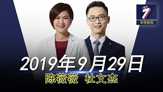 20190929 ntv7 华语新闻网络同步直播