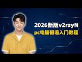 2026v2rayN搭配机场使用教程 小白入门首选 翻墙第一步GOOGLE AI工具无障碍使用 Windows电脑翻墙入门教程 添加订阅地址 添加节点 V2rayn Tun功能设置 