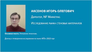 Конференция НААГ-2024. 2. Рынок АГБ России, Аксенов И. О.